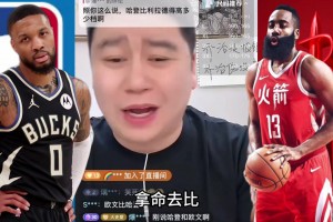 利拉德哈登谁强？大史：简直侮辱哈登 利拉德得分手连得分王都没
